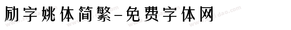 励字姚体简繁字体转换