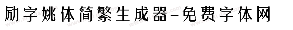 励字姚体简繁生成器字体转换