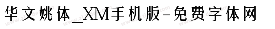 华文姚体_XM手机版字体转换