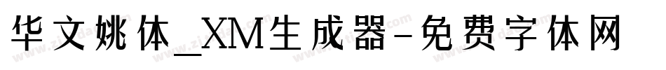 华文姚体_XM生成器字体转换