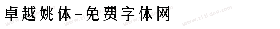 卓越姚体字体转换