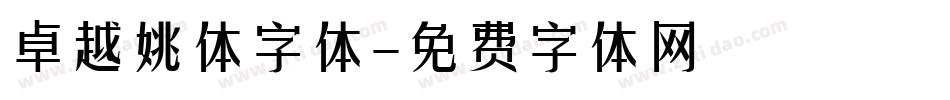 卓越姚体字体字体转换