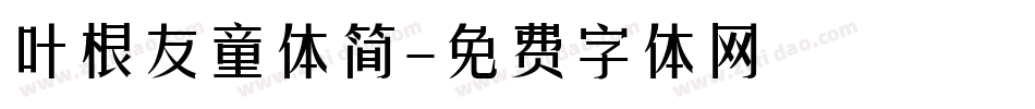 叶根友童体简字体转换