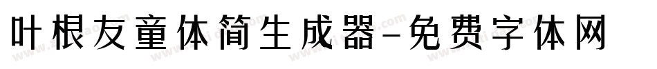 叶根友童体简生成器字体转换