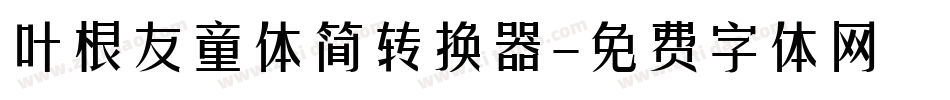 叶根友童体简转换器字体转换