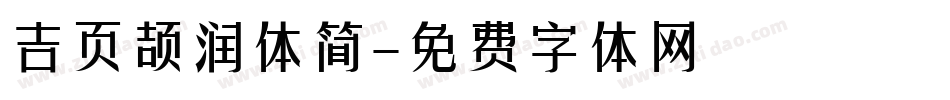 吉页颉润体简字体转换