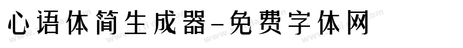 心语体简生成器字体转换