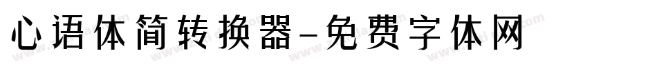 心语体简转换器字体转换