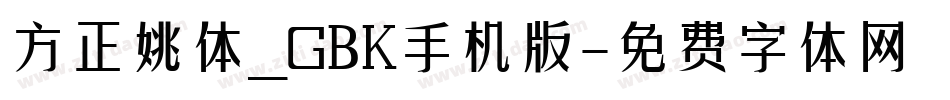 方正姚体_GBK手机版字体转换
