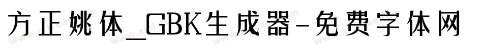 方正姚体_GBK生成器字体转换