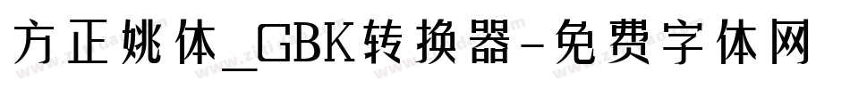 方正姚体_GBK转换器字体转换
