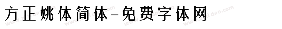 方正姚体简体字体转换
