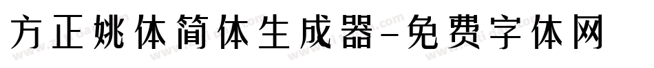 方正姚体简体生成器字体转换