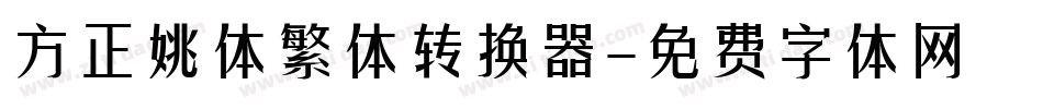 方正姚体繁体转换器字体转换