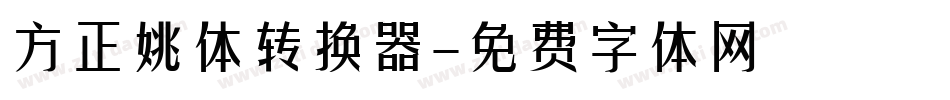 方正姚体转换器字体转换