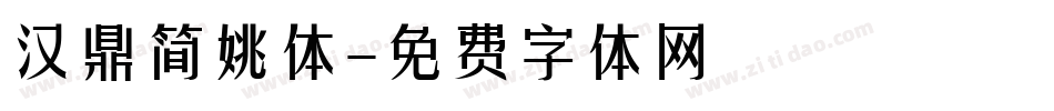 汉鼎简姚体字体转换