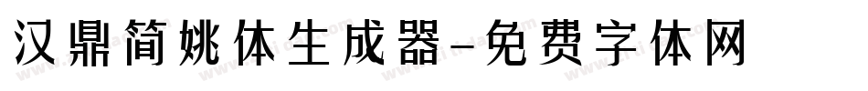 汉鼎简姚体生成器字体转换