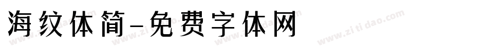 海纹体简字体转换