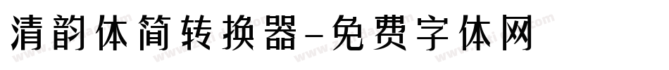 清韵体简转换器字体转换