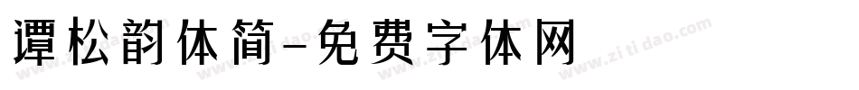 谭松韵体简字体转换
