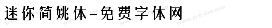 迷你简姚体字体转换