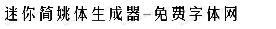 迷你简姚体生成器字体转换