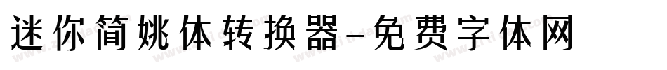 迷你简姚体转换器字体转换