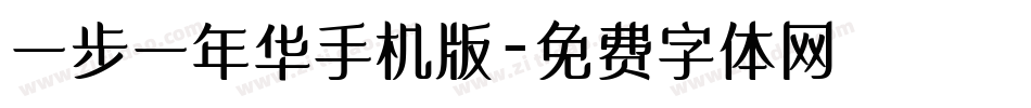 一步一年华手机版字体转换