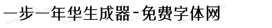 一步一年华生成器字体转换