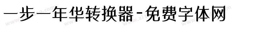 一步一年华转换器字体转换