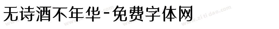 无诗酒不年华字体转换