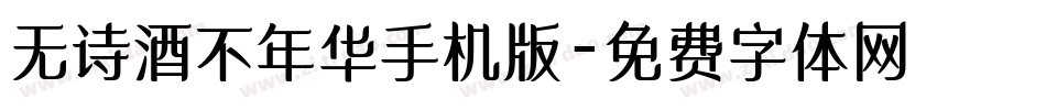 无诗酒不年华手机版字体转换