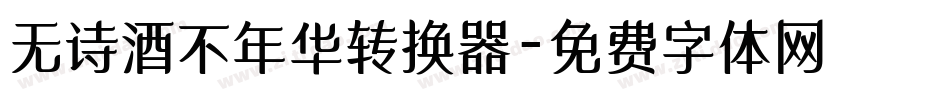 无诗酒不年华转换器字体转换