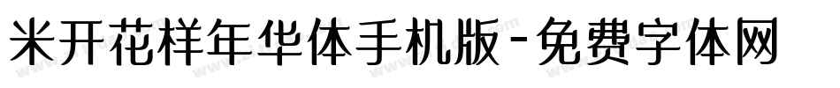 米开花样年华体手机版字体转换