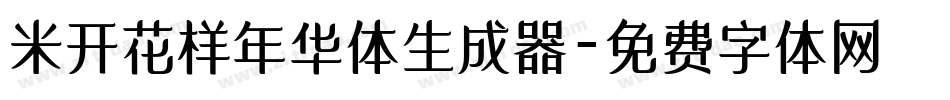 米开花样年华体生成器字体转换