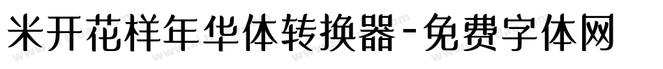 米开花样年华体转换器字体转换
