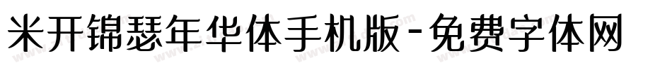 米开锦瑟年华体手机版字体转换