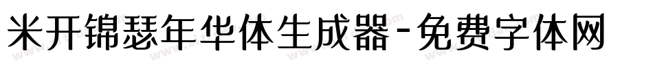米开锦瑟年华体生成器字体转换