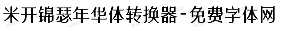 米开锦瑟年华体转换器字体转换