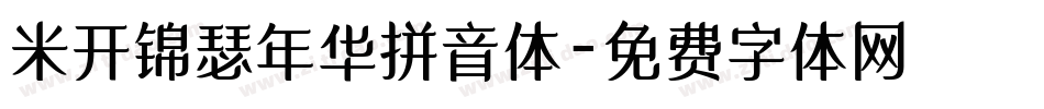 米开锦瑟年华拼音体字体转换