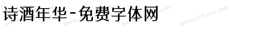 诗酒年华字体转换