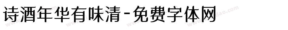 诗酒年华有味清字体转换