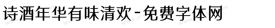 诗酒年华有味清欢字体转换