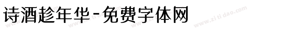 诗酒趁年华字体转换