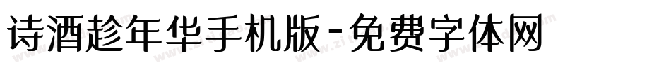 诗酒趁年华手机版字体转换