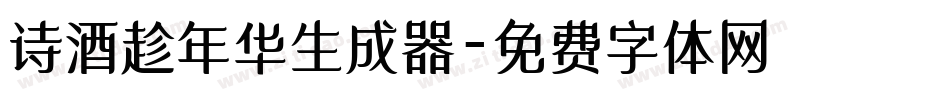 诗酒趁年华生成器字体转换