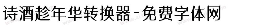 诗酒趁年华转换器字体转换