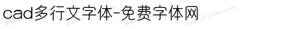 cad多行文字体字体转换