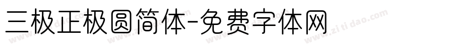 三极正极圆简体字体转换