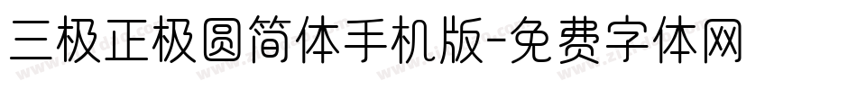 三极正极圆简体手机版字体转换